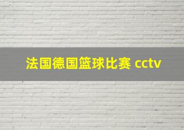 法国德国篮球比赛 cctv